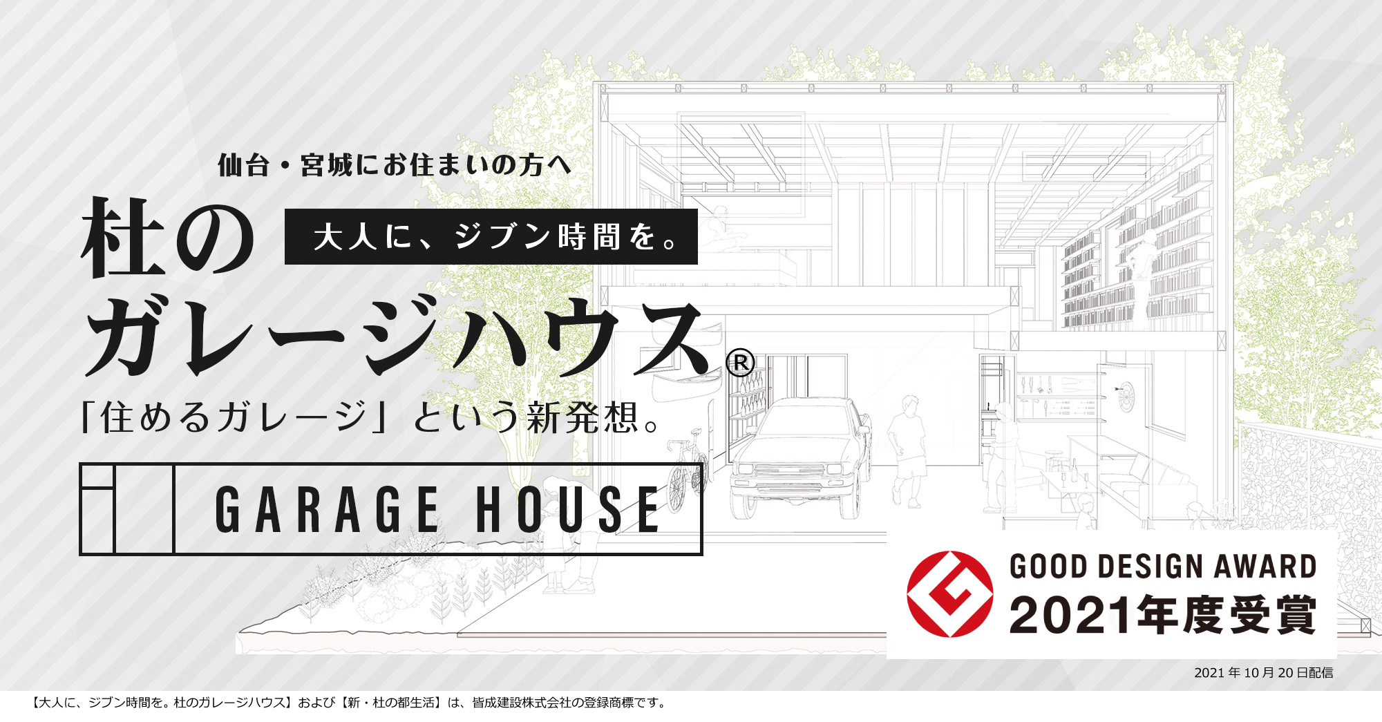 住めるガレージという新発想。杜のガレージハウス | 仙台・宮城にお住まいの方へ