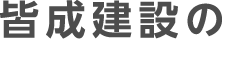 皆成建設の