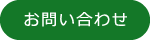 お問合せ